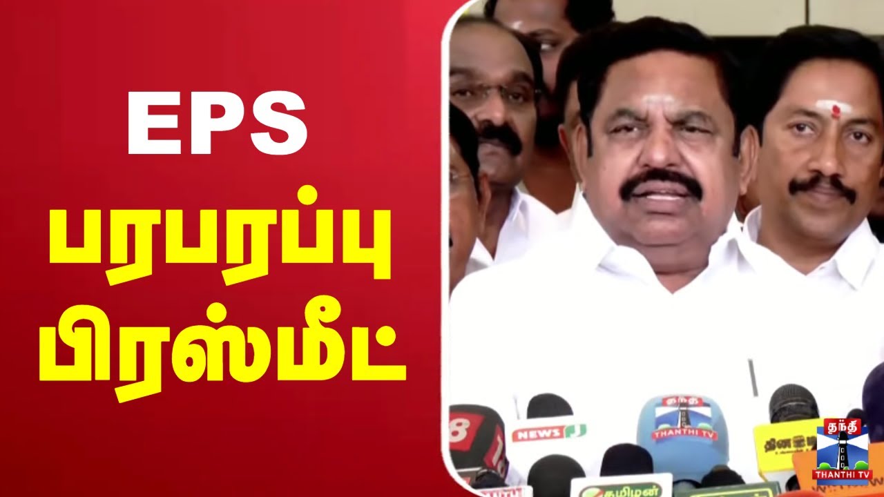 🔴LIVE : EPS Press Meet | EPS பரபரப்பு பிரஸ்மீட்