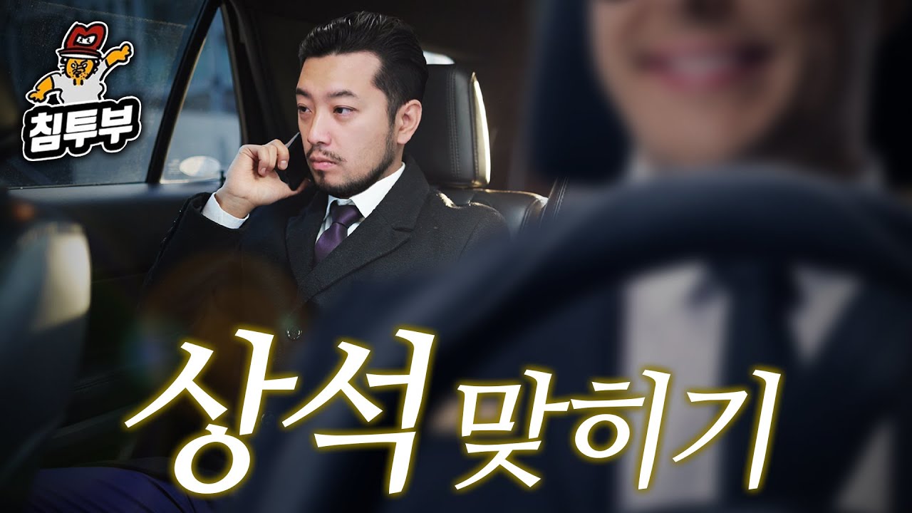 앉는 자리에도 서열이 있다?