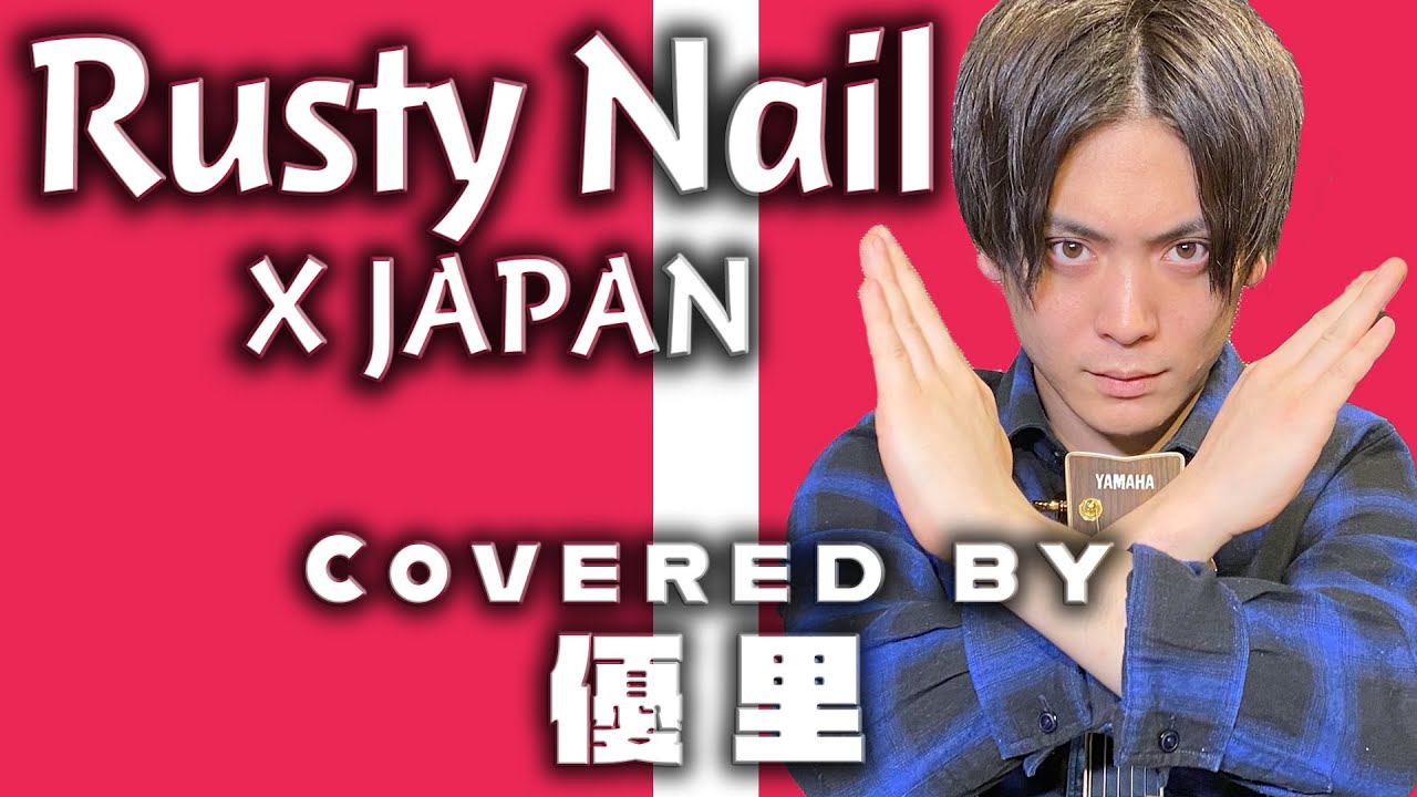X JAPANの【Rusty Nail】を歌ってみた【cover】