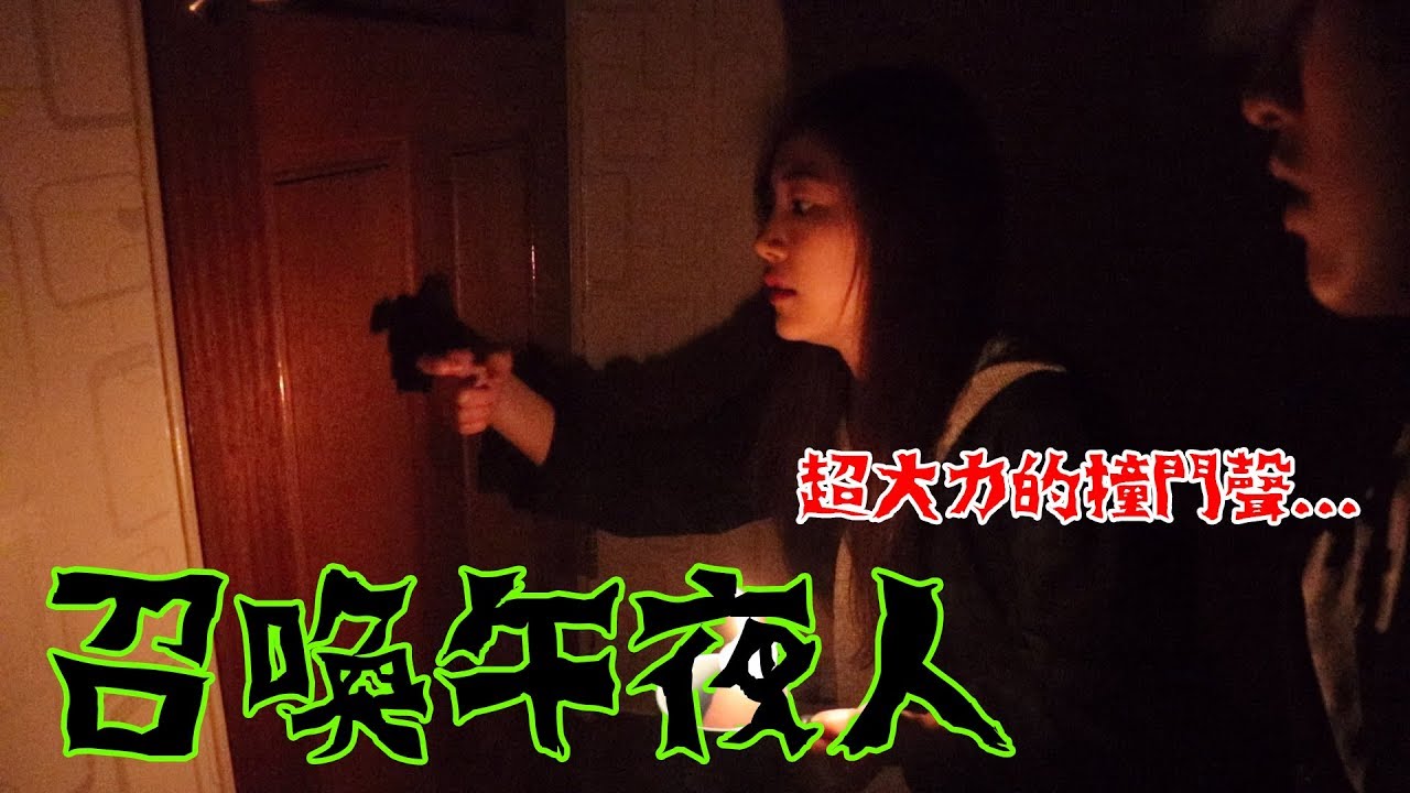【都市傳說】召喚午夜人 成功了?! 首次最大的靈動現象.....!!!The midnight game 【秀煜 Show YoU】
