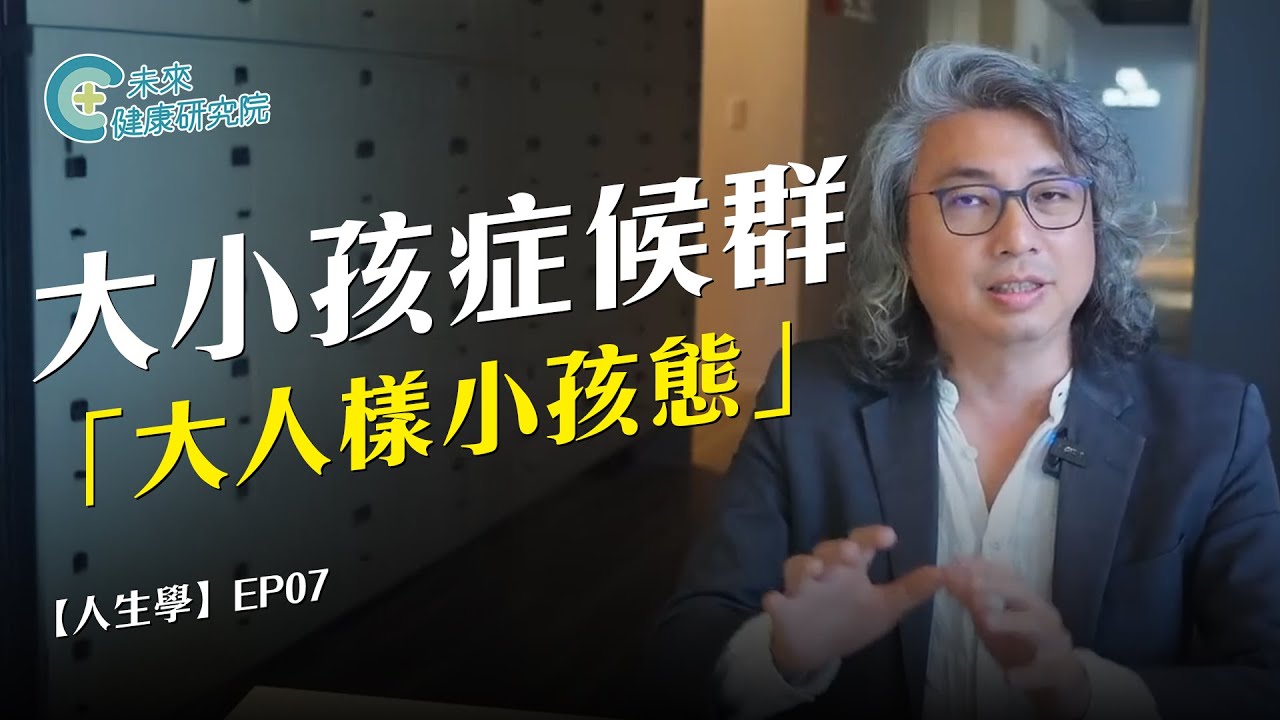 人生學 EP07：大小孩症候群 (上)：大人樣、小孩態【人生心理學 EP07】
