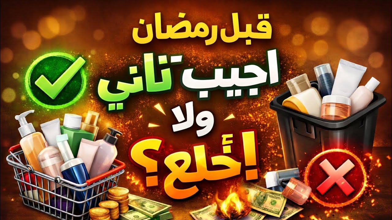 قبل رمضان ما يخبط 🚪 خلصت إيه وهرجّع إيه تاني؟