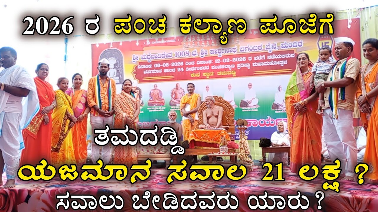 ತಮದಡ್ಡಿ 2026 ರ  ಪಂಚ ಕಲ್ಯಾಣ ಪೂಜೆ ನಿಮಿತ್ತ ಯಜಮಾನ ಪದ ಸವಾಲು ಹಳ್ಳಿಯಲ್ಲಿ ಊಹೆಗೂ ಮೀರಿ ಸವಾಲು #sachinterdal