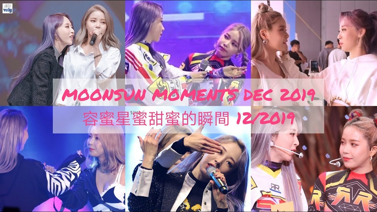 MOONSUN(MOONBYUL&SOLAR) MOMENTS DEC 2019 용콩별콩(솔라&문별) 容蜜星蜜(頌樂&玟星)甜蜜的瞬間 12/2019