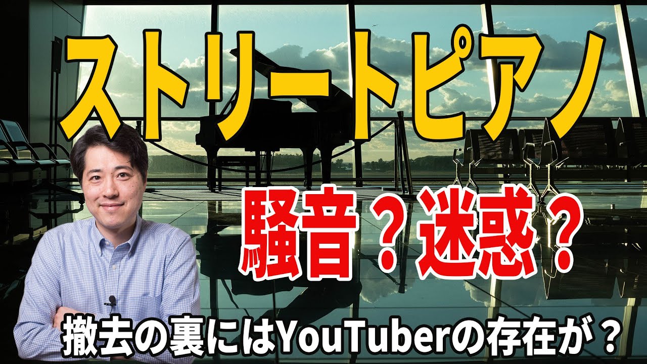 【音楽談話85】ストリートピアノは迷惑なのか？撤去の裏に弾いてみた系YouTuberの存在？問われるストリートピアノの在り方とは？