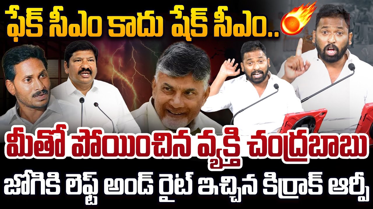 జోగికి గట్టిగా ఇచ్చిపడేసిన కిర్రాక్ ఆర్పీ🔥Kiraak RP Serious On Jogi Ramesh | CM Chandrababu, Jagan