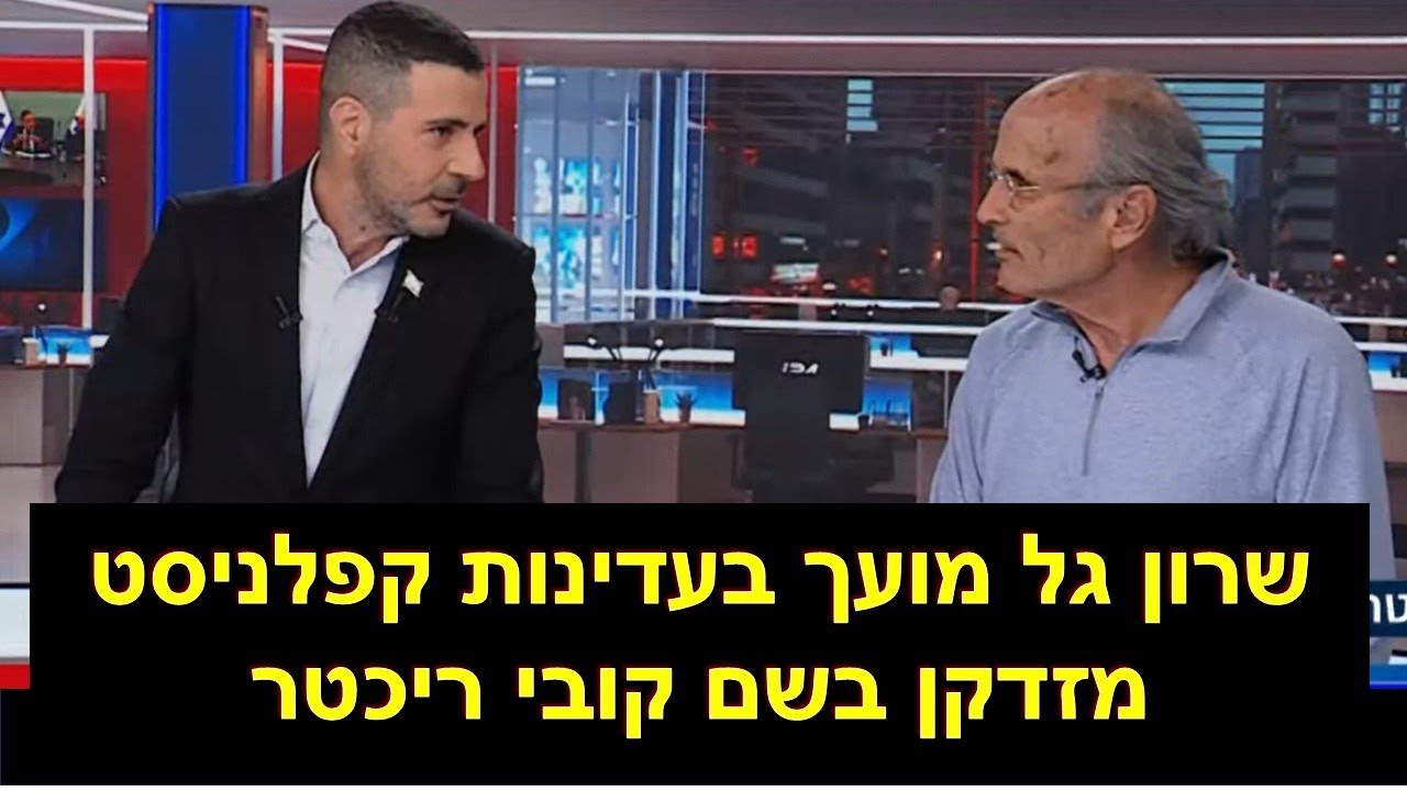 הקפלניסט: המצב הכלכלי קשה!  שרון גל: המספרים שנתן לי שלמה מעוז מראים שאנחנו בשיא