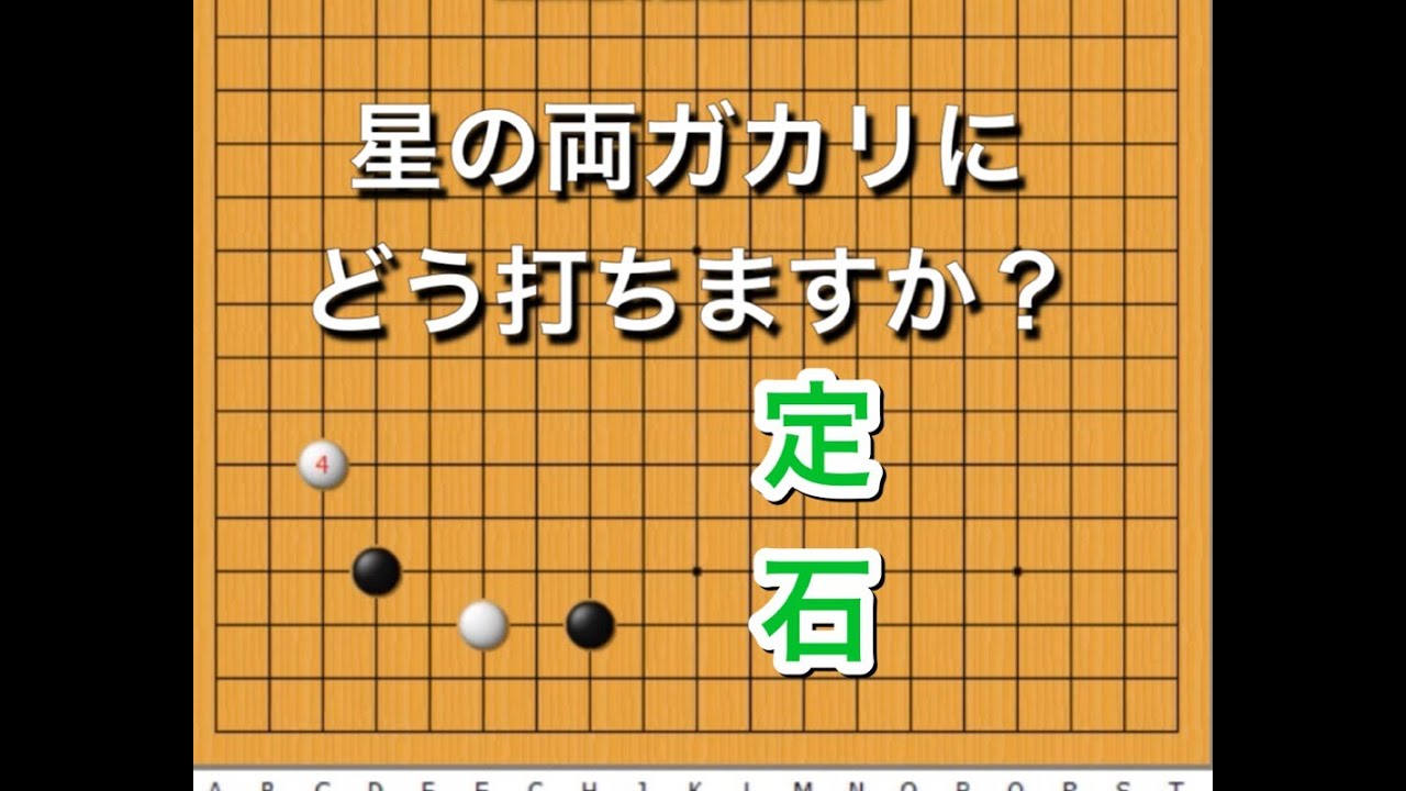 【囲碁】定石講座～上手が良く使う手の傾向と対策♯４～実践頻出型～～ No127