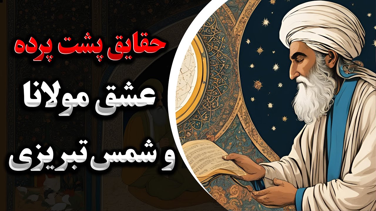 حقیقت پشت پرده رابطه شمس و مولانا. دوستی یا عشق؟