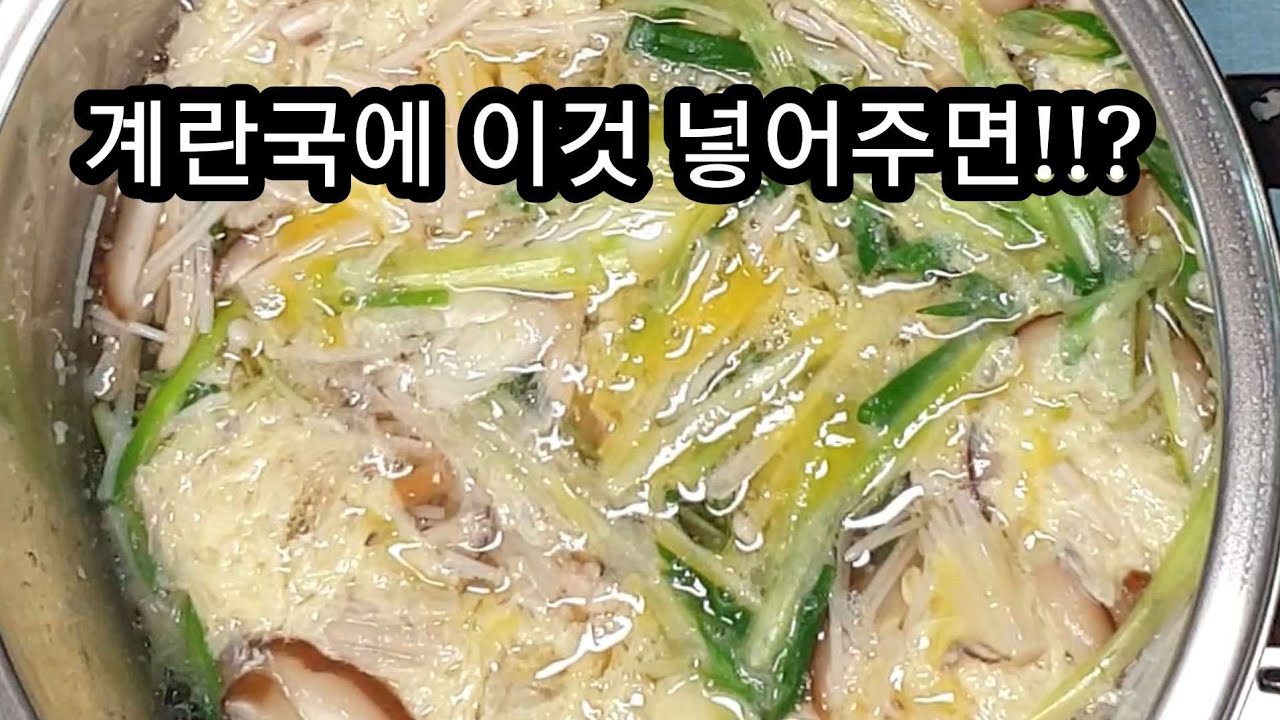 이렇게 썰어서 10분만에 뚝딱 만들어보세요.#버섯계란국 #맑은계란국 #버섯요리#국  #계란국 