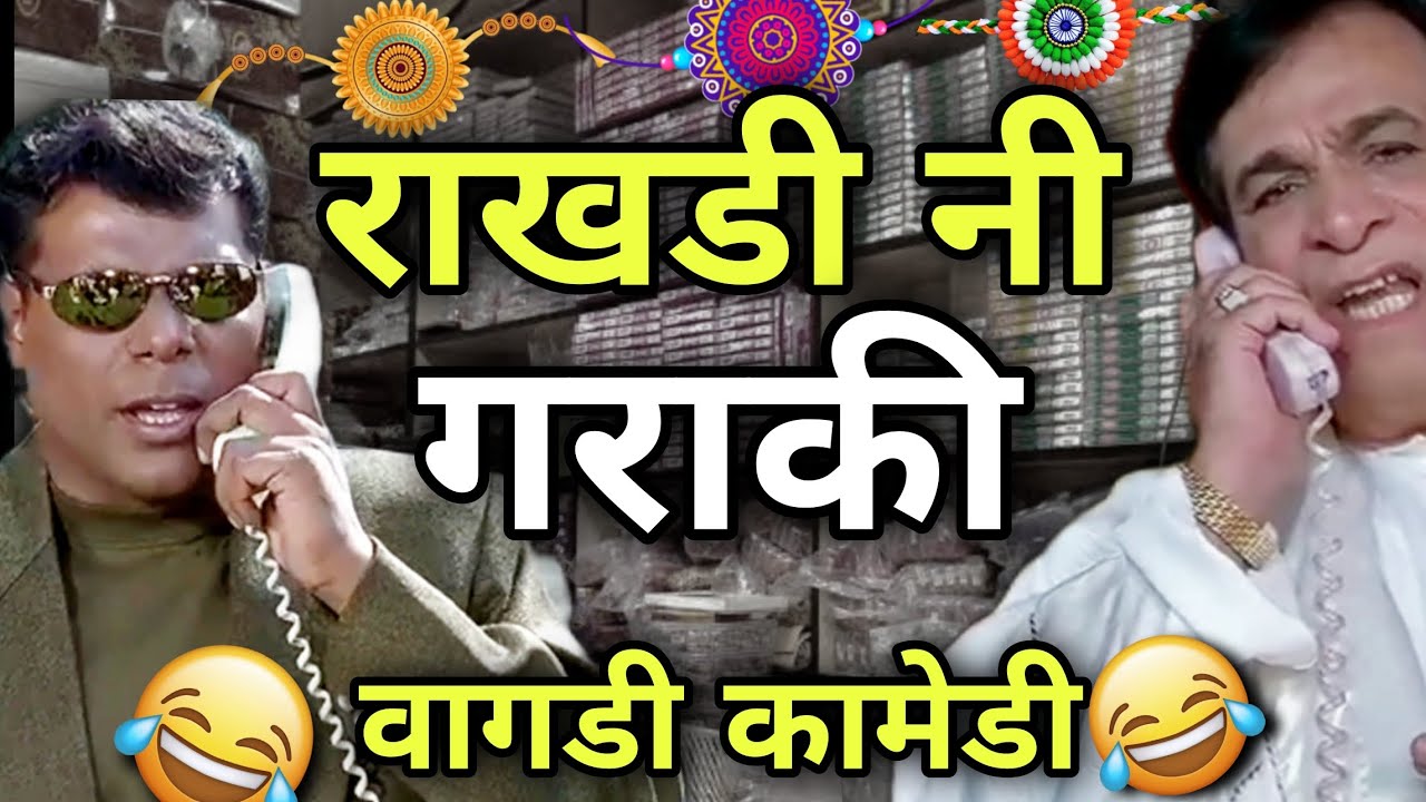 डूंगरपुर नी राखडी 2023 । वागडी कामेडी । Dungarpur rakhi vagdi comedy । Dungarpur Banswara Rs Lakhara