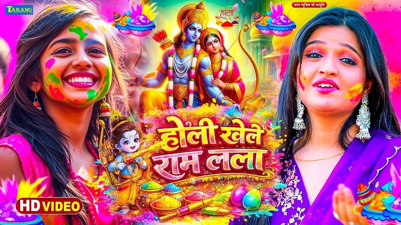 #Holi - होली खेले राम लला | अंजलि भारद्वाज | Holi Khele Ram ji | Anjali Bhardwaj #Bhakti Holi 2026