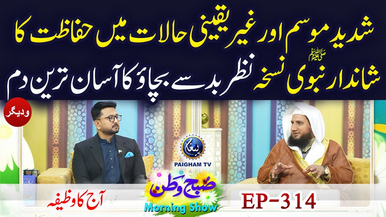 Shadeed Mosam Aur Gair Yaqini Halat Me Hifazat Ka Shandar Nabvi SAW Nuskha | Subhe Watan EP314