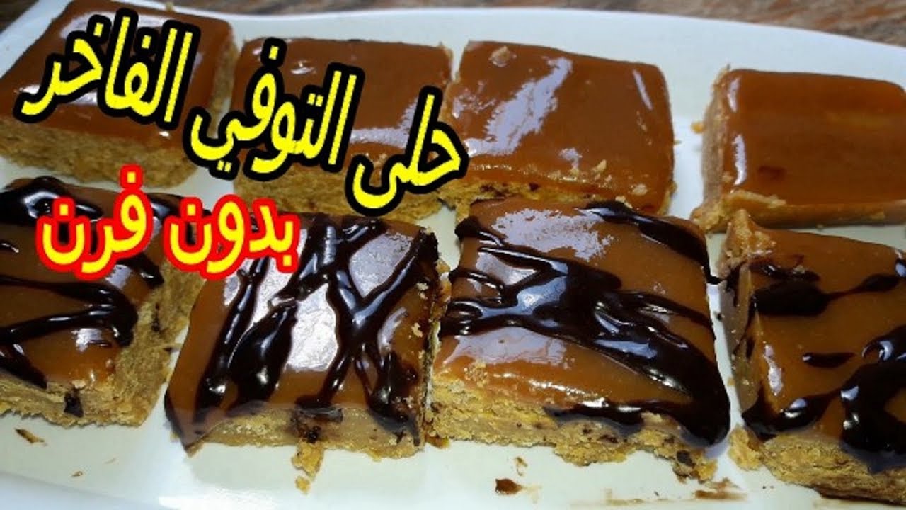 حلى التوفي الفاخر بدون فرن ||مربعات التوفي اللذيذه حلى قهوه من مطبخ خلود