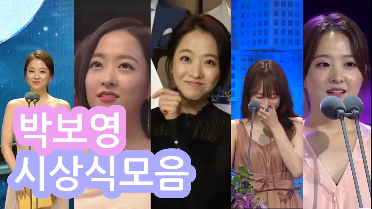 [모아보기] 시상식 나왔다하면 레전드 미모 갱신하는 박보영