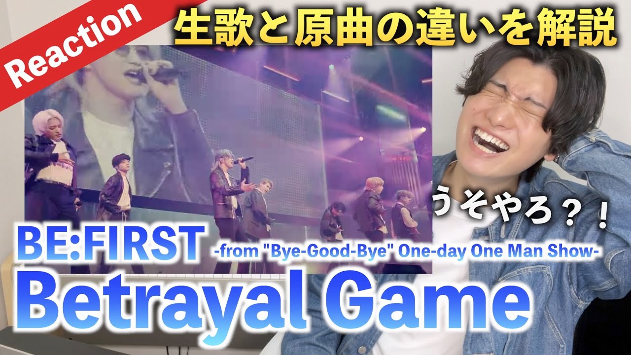 【圧巻】BE:FIRST / Betrayal Game 生歌の歌唱力が過去一の衝撃だった、、、【-from 