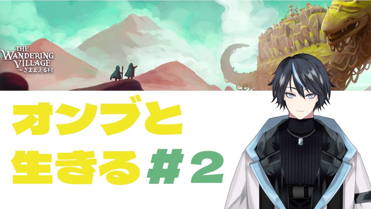 THE WANDERING VILLAGE さまよえる村 #2 #Vtuber #のんびり ＃村づくり