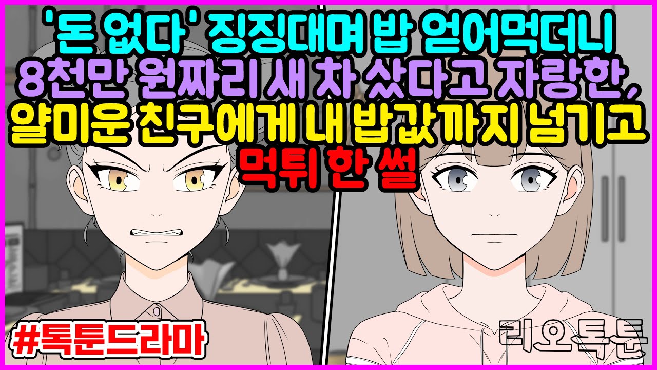 '돈 없다' 징징대며 밥 얻어먹더니 8천만 원짜리 새 차 샀다고 자랑한, 얄미운 친구에게 내 밥값까지 넘기고 먹튀 한 썰 | 리오톡툰