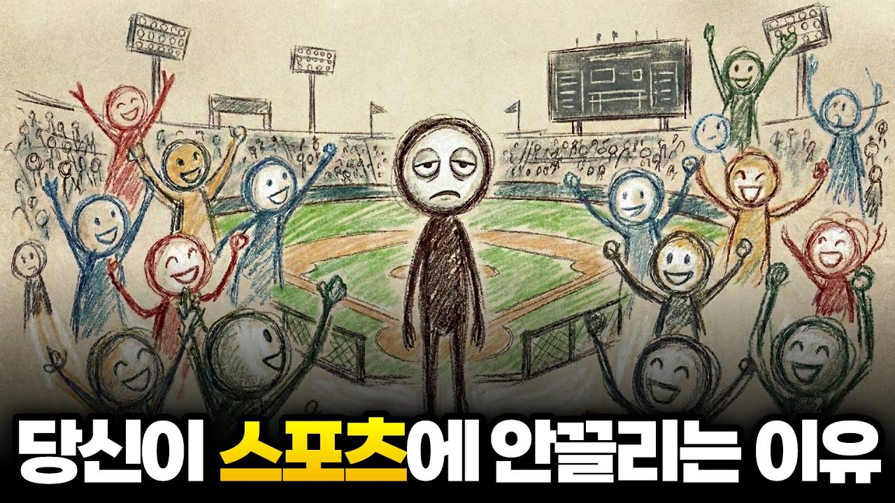 남들 다 미쳐있는 '월드컵'이 나만 재미없는 진짜 이유 | 스포츠 무관심자들의 심리 분석