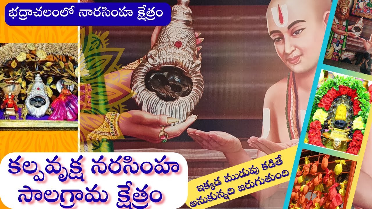 భద్రాచలంలో నారసింహ క్షేత్రం! కలపవృక్ష నరసింహ శాలగ్రామం ఆశ్రమం #bhadrachalam #kalpavruksha #narasimha