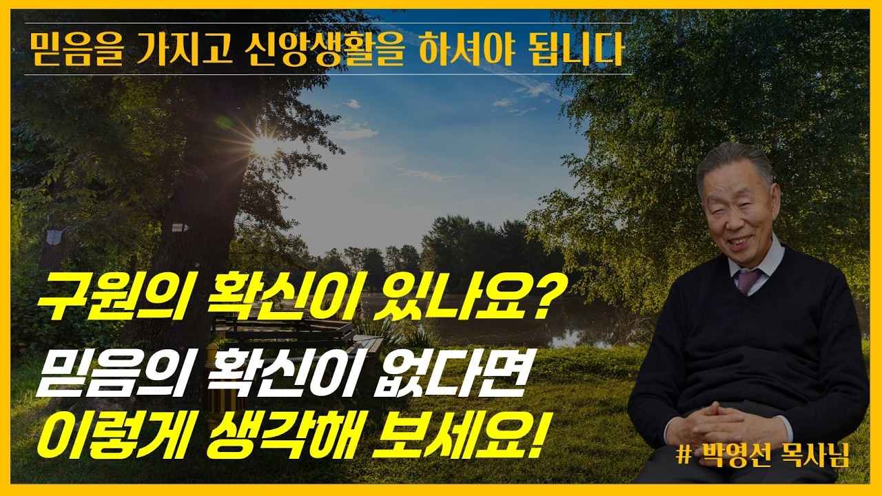 믿음을 가지고 신앙생활을 하셔야 됩니다 / 믿음의 확신이 없다면 이렇게 생각해 보세요 / 예수 믿는 것이 은혜고 기적입니다 / 박영선 목사님