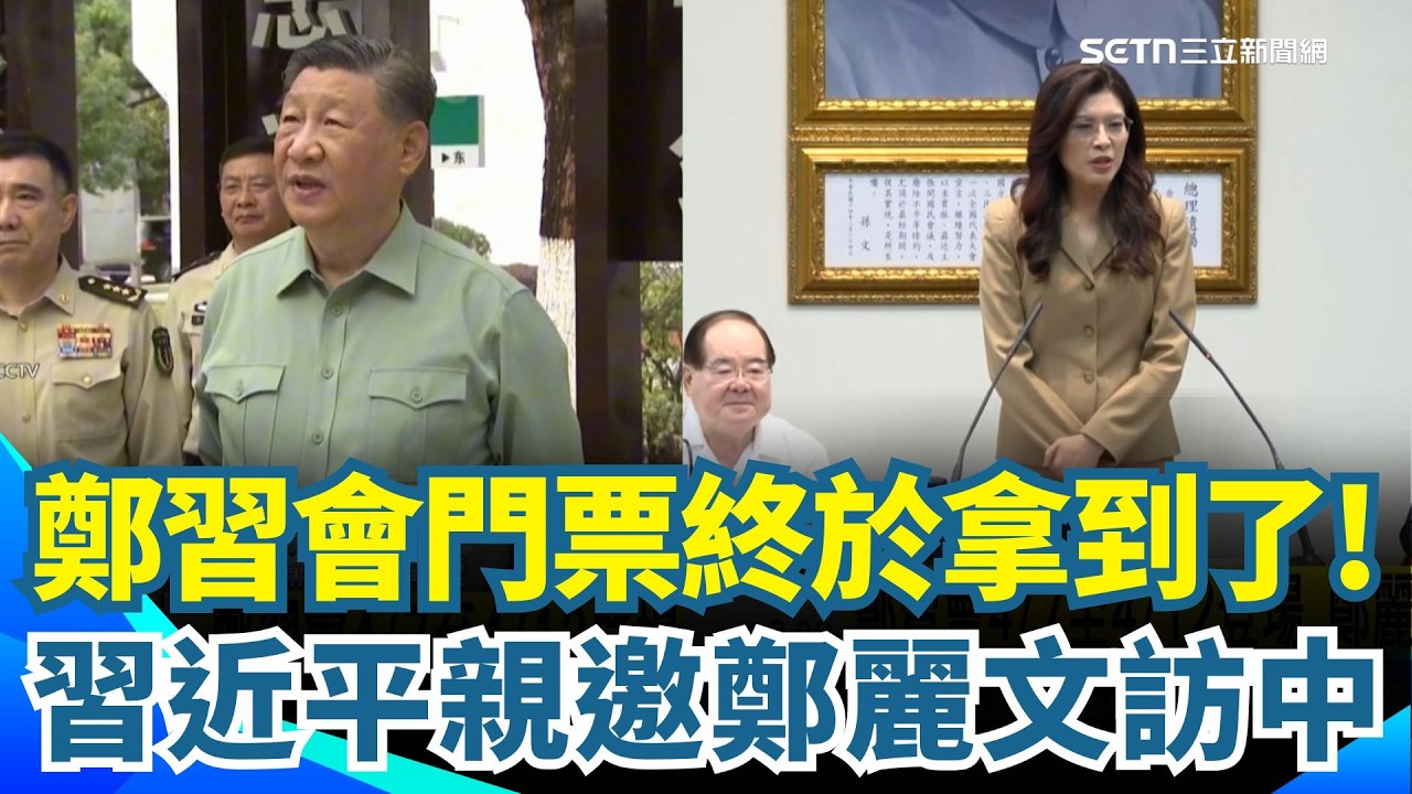 中國官方證實「鄭習會」4/7登場💥習近平邀請鄭麗文率團參訪！鄭麗文：盼推動兩岸關係和平發展｜三立新聞網 SETN.com