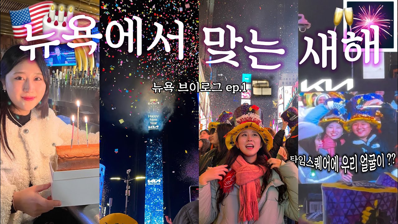 [ VLOG🇺🇸 ] 뉴욕에서 버킷리스트 이룬 날 🌅🧚‍♀️/ 뉴욕 타임스퀘에서 새해 카운트 다운 🪩✨ (feat.16시간동안 화장실 못감, 금식🚨) / 생일날 공짜 술 먹기..🥂