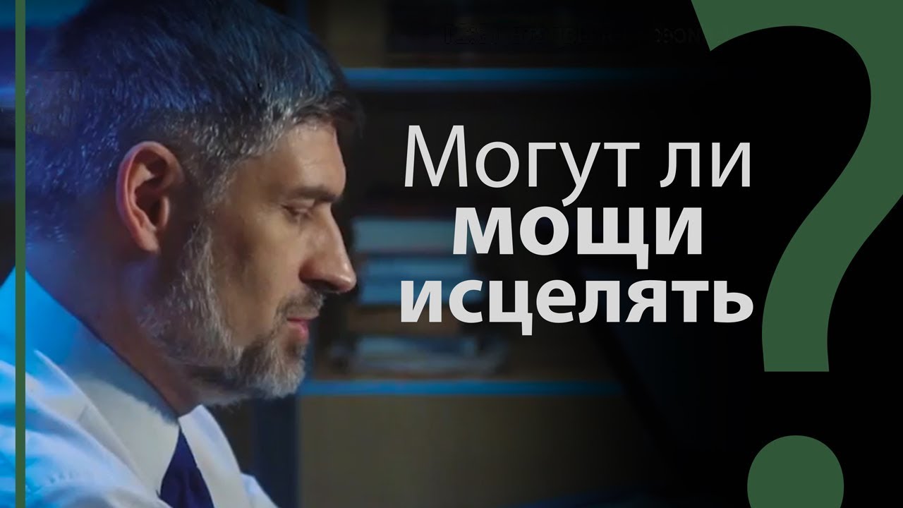 Могут ли мощи исцелять? Кости Елисея. 4-я Царств 13:21