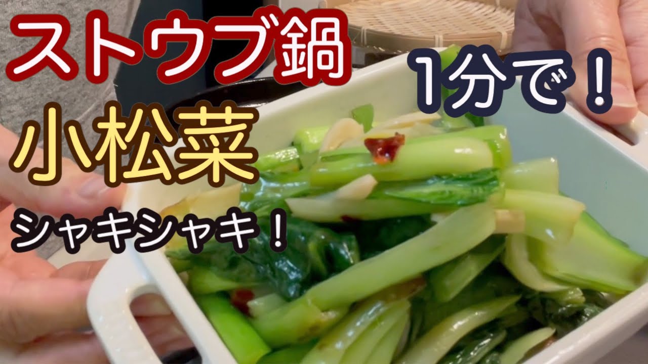 【ストウブ鍋】小松菜を１分で炒める！本格中華屋さんの味！大橋先生の新刊のレシピが神すぎます！ズボラさ集合ですよ〜