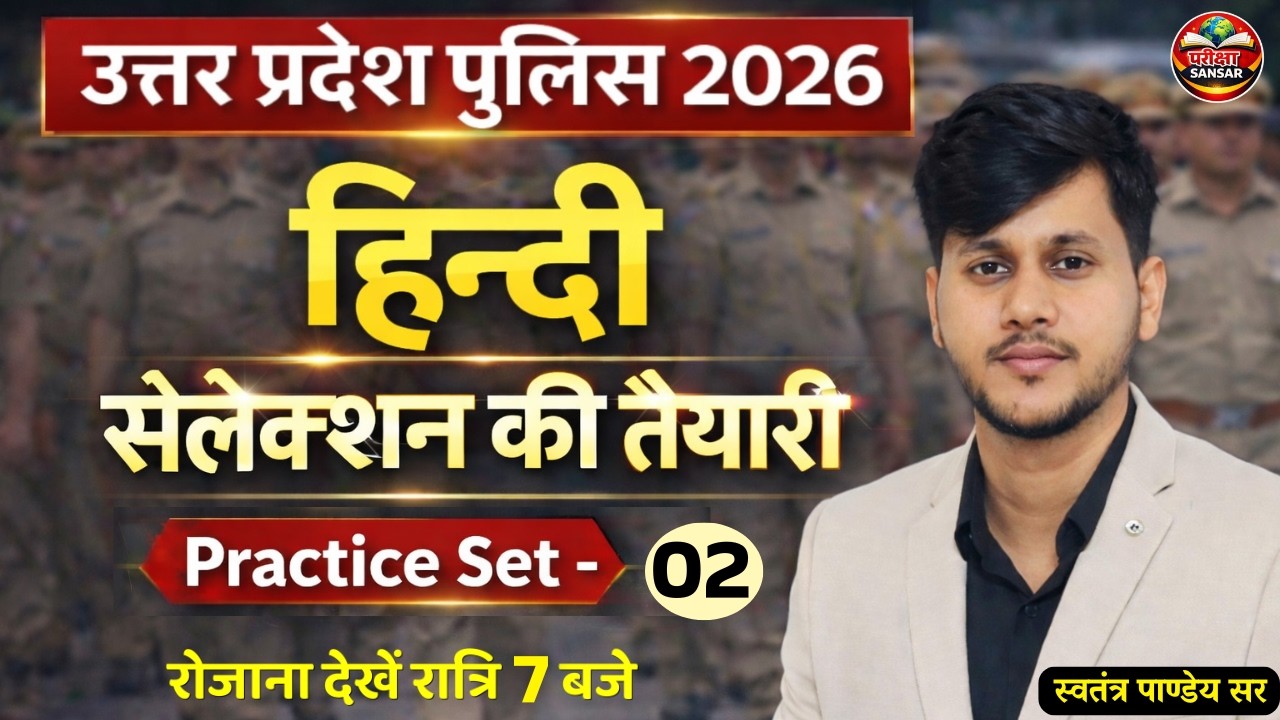 UP Police 2026 Hindi Practice Set | सेलेक्शन की तैयारी | Practice Set-02 | UP Police | स्वतंत्र सर