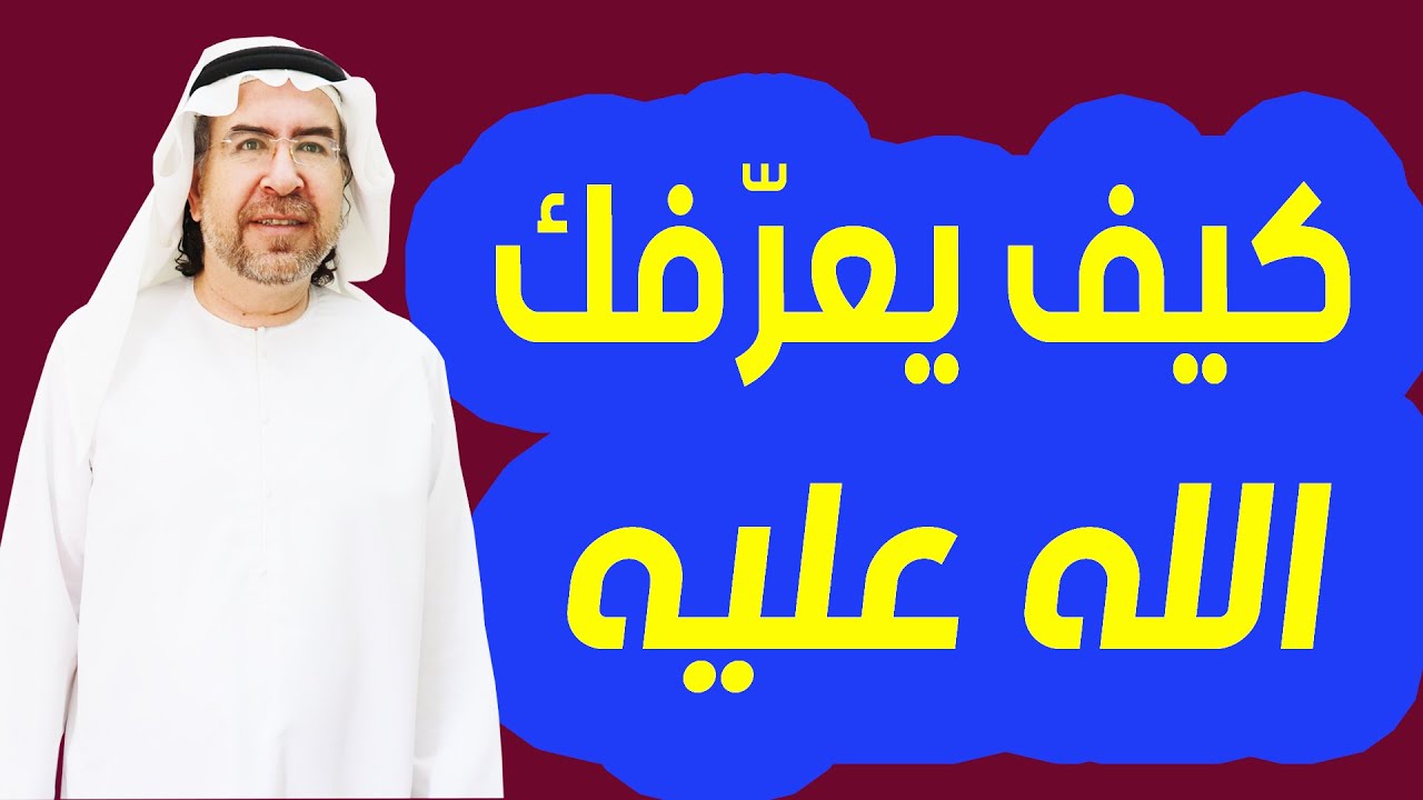كيف يعرّفك الله عليه