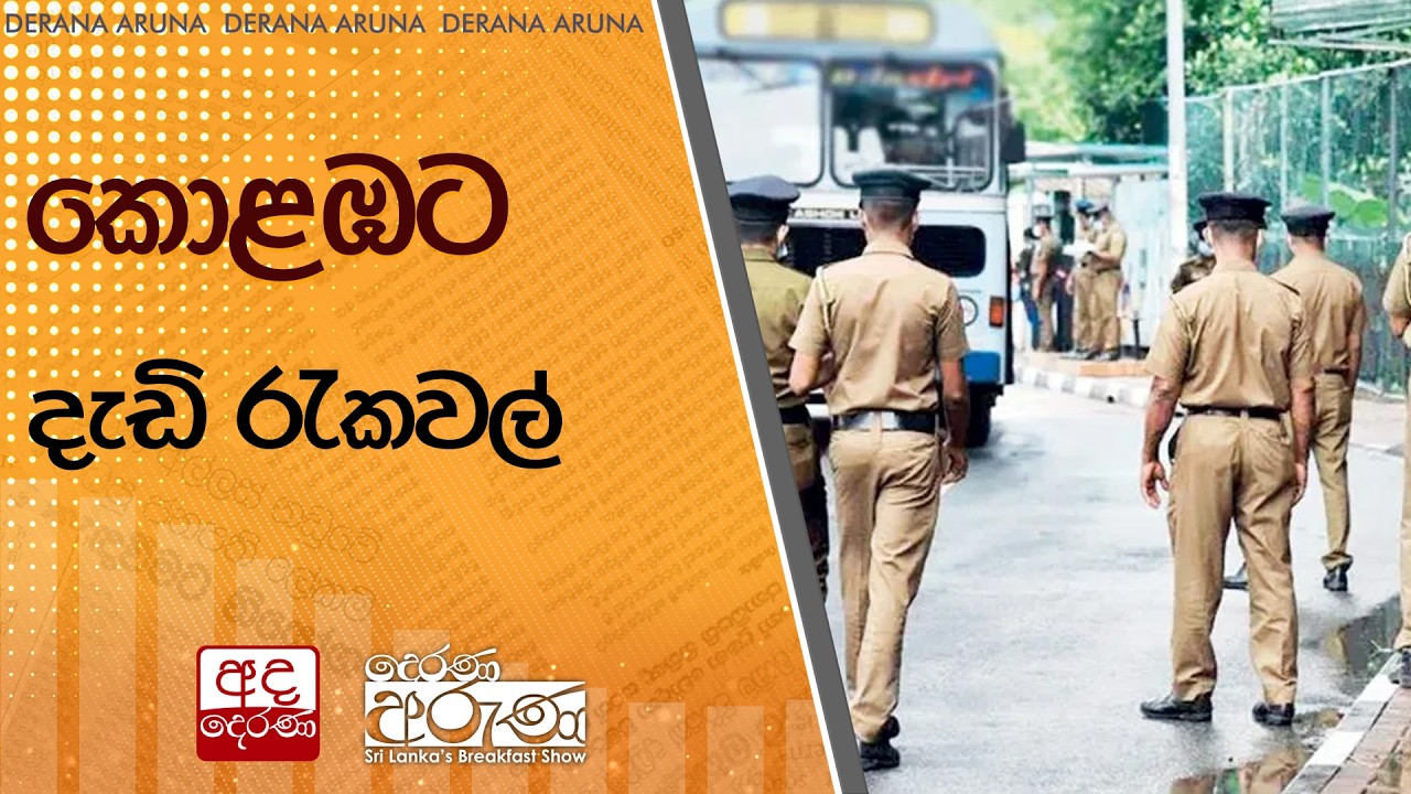 කොළඹට දැඩි රැකවල්  | Ada Derana