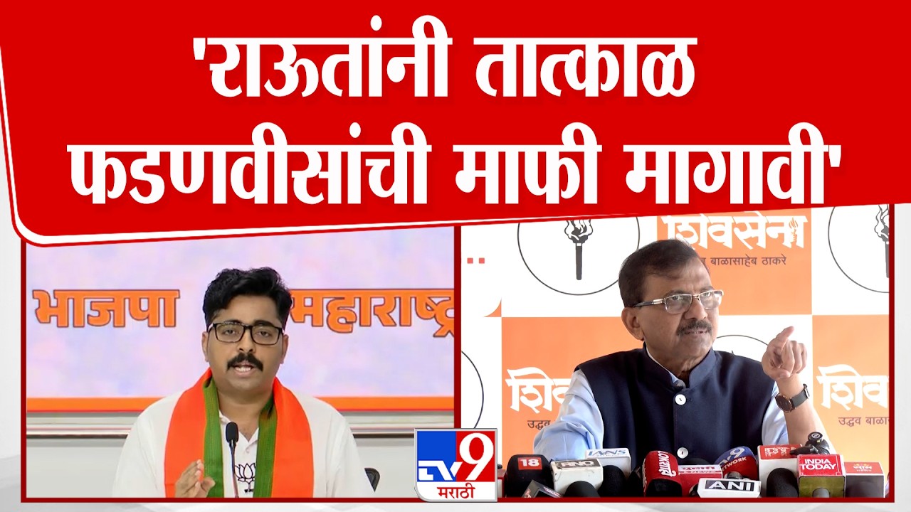 Navnath Ban | Sanjay Raut यांचे आरोप बिनबुडाचे, राऊतांनी तात्काळ फडणवीसांची माफी मागावी'