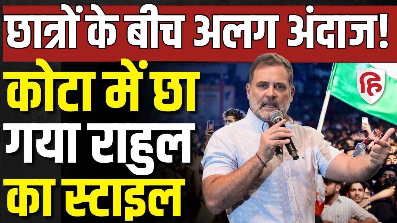 Rahul Gandhi Kota Speech LIVE: छात्रों के बीच अलग अंदाज में दिखे राहुल। NEET। Congress Maha Rally