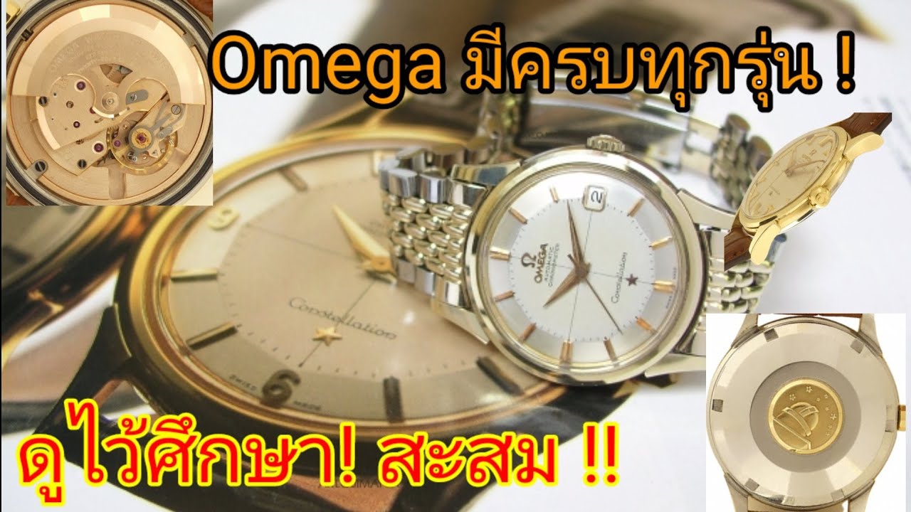 รวมรุ่นนาฬิกา Omega โอเมก้า ทุกรุ่น!! |ข้อมูลหน้าตา|รหัสเครื่อง!|ปีผลิต!|และมีรุ่นสำหรับนักสะสม !!!