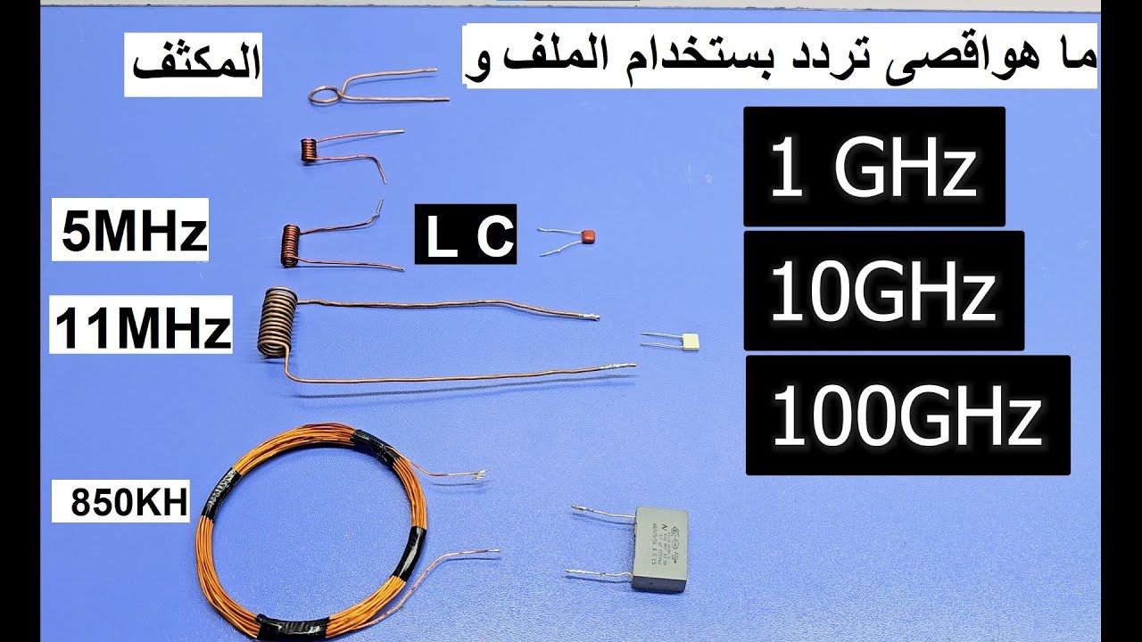ما هو اقصى تردد يمكن الوصول اليه بالملف والمكثف
