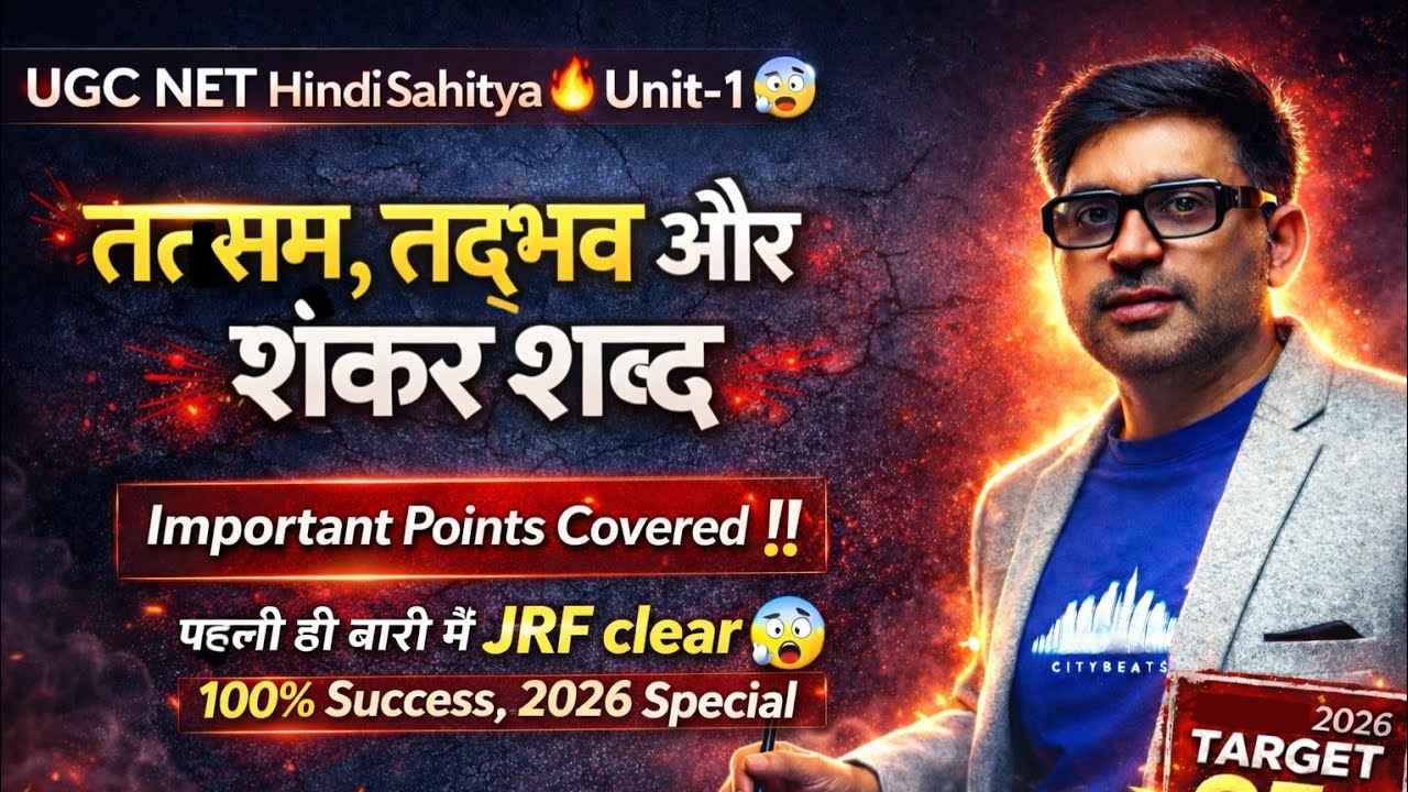 तत्सम, तद्भव शब्द, देशज शब्द, शंकर शब्द( Unit-1 )😱#hindi #ugcnet #new #yt #trending #viral #samas 