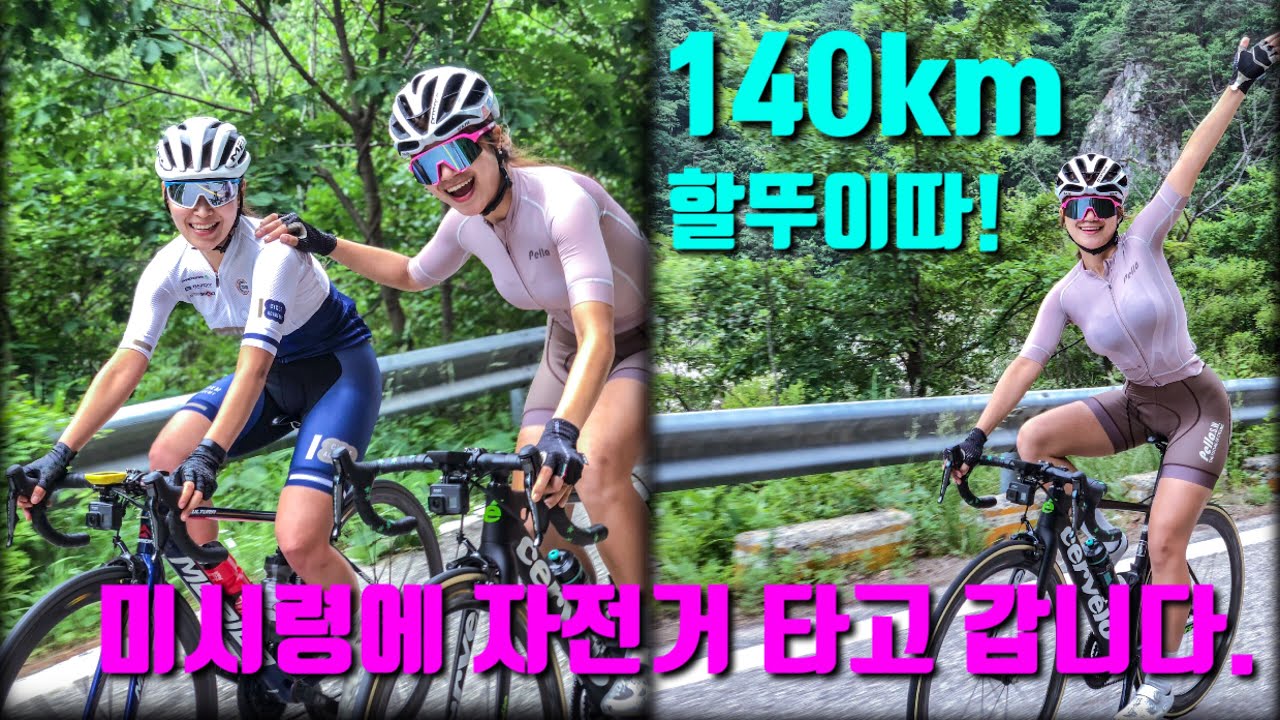 미시령 넘어서 속초 물회 먹으러 !! 용문속초 140km 라이딩 (feat.윤중헌,김미소)