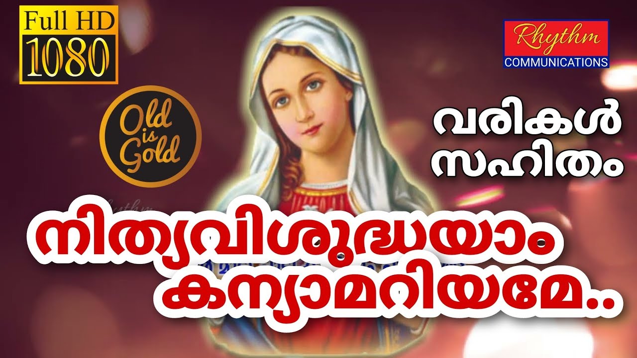 നിത്യവിശുദ്ധയാം കന്യാമറിയമേ | nithya vishudhayam kanya mariyame with lyrics | Daiva mathavinte ganam