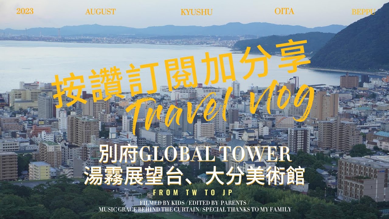 大分別府親子自由行景點推薦/世界塔Global tower/湯霧展望台/大分美術館