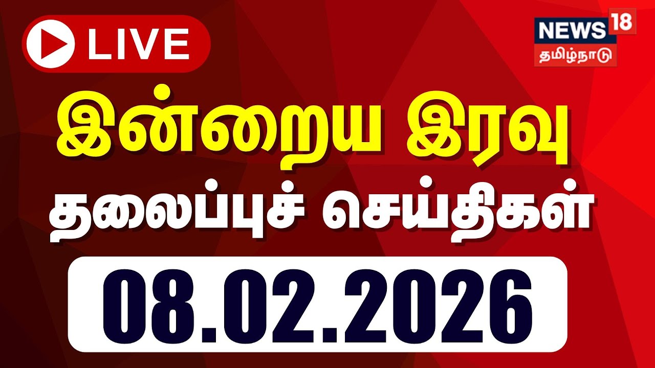 🔴LIVE: Today Headlines - 08.02.2026 | மாலை 6 மணி தலைப்புச் செய்திகள் | News18 Tamil Nadu