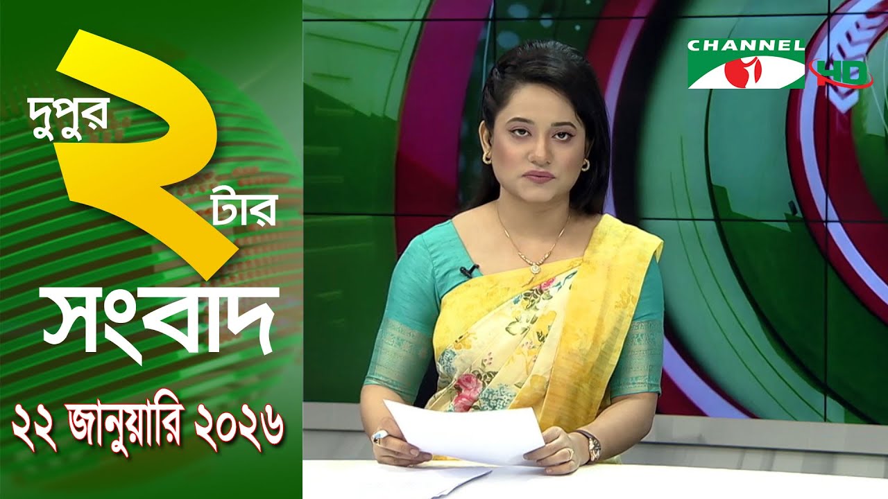 চ্যানেল আই দুপুর ২ টার সংবাদ | Channel i News 2 pm | 22 January, 2026