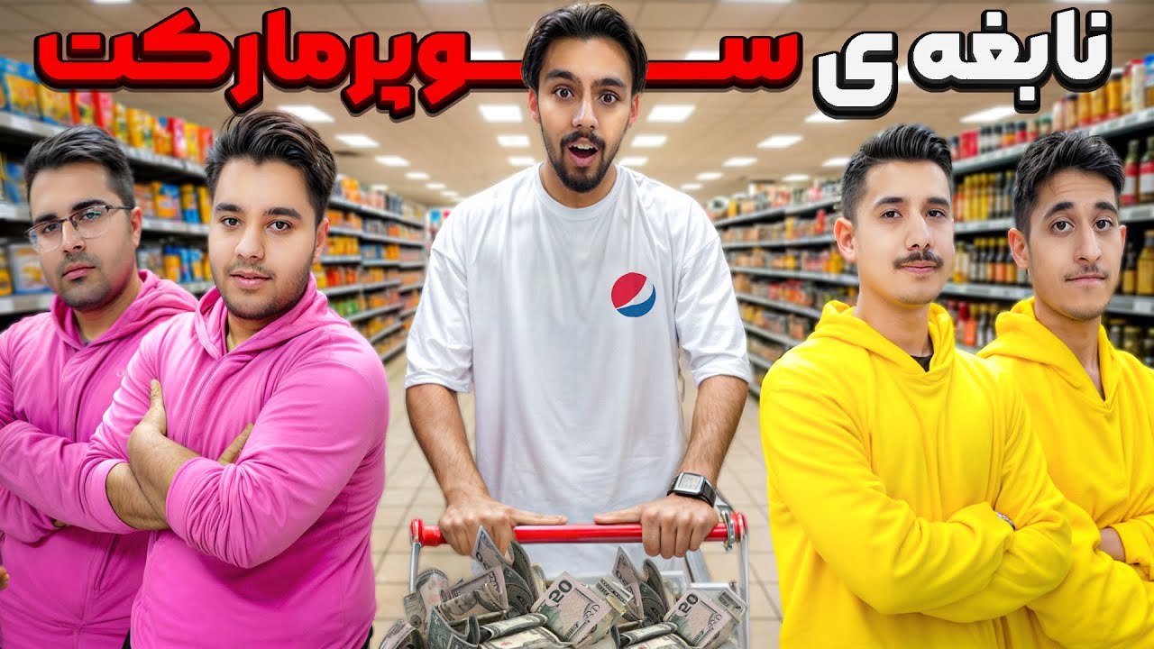 نابغه سوپر مارکت کیه؟! رقابت برای جایزه 10.000.000 تومنی😱💸