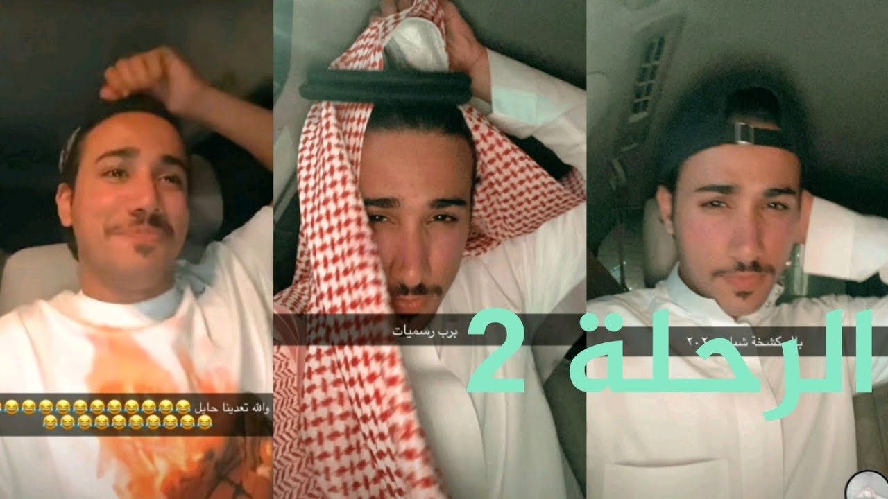 سنابات مصعب المالكي -الرحلة2-