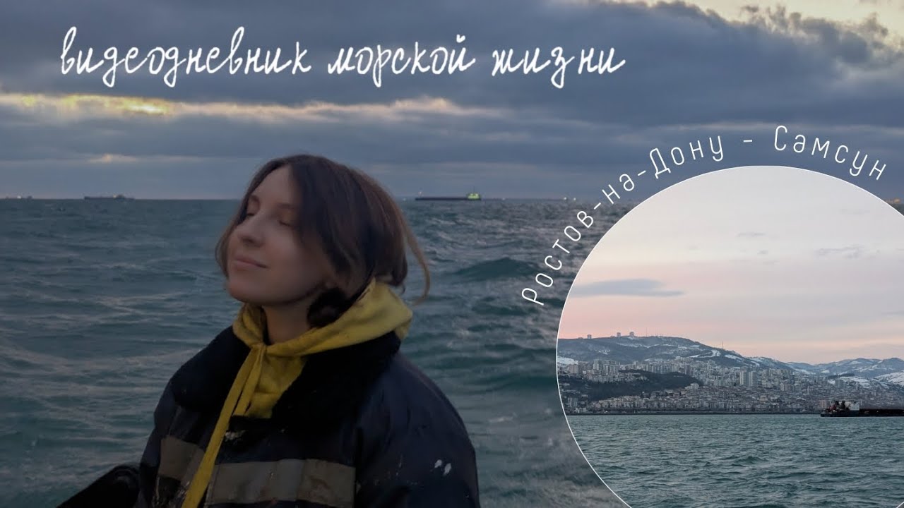 Видеодневник морской жизни | Ростов-на-Дону — Самсун