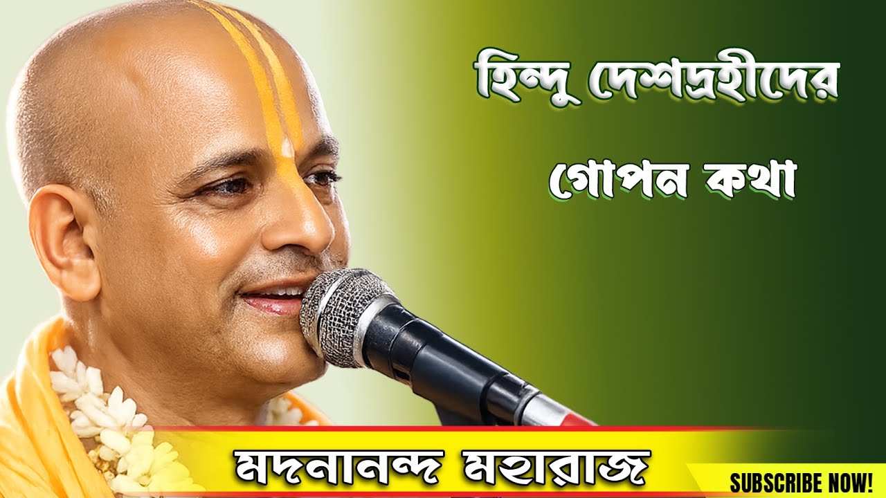 হিন্দু দেশদ্রহীদের উপর প্রবল আক্রমন করলেন।। মধুসূদন দাস বাবাজী।। #dspstudio #new kirtan