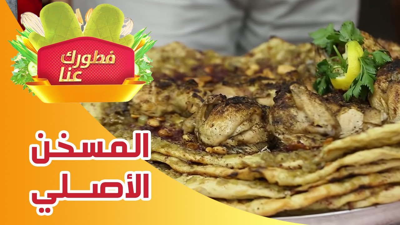 برنامج فطورك عنا - المسخن الفلسطيني الأصلي - الحلقة الثالثة - تلفزيون فلسطيني
