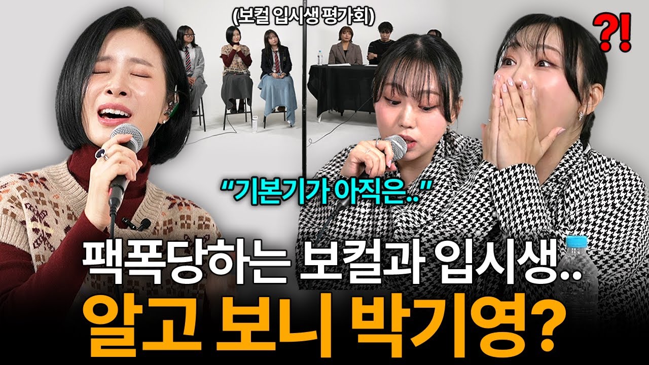보컬과 입시생들 사이에 숨어있는 26년차 레전드 가수 박기영?(시작, butterfly, 사랑이 닿으면)