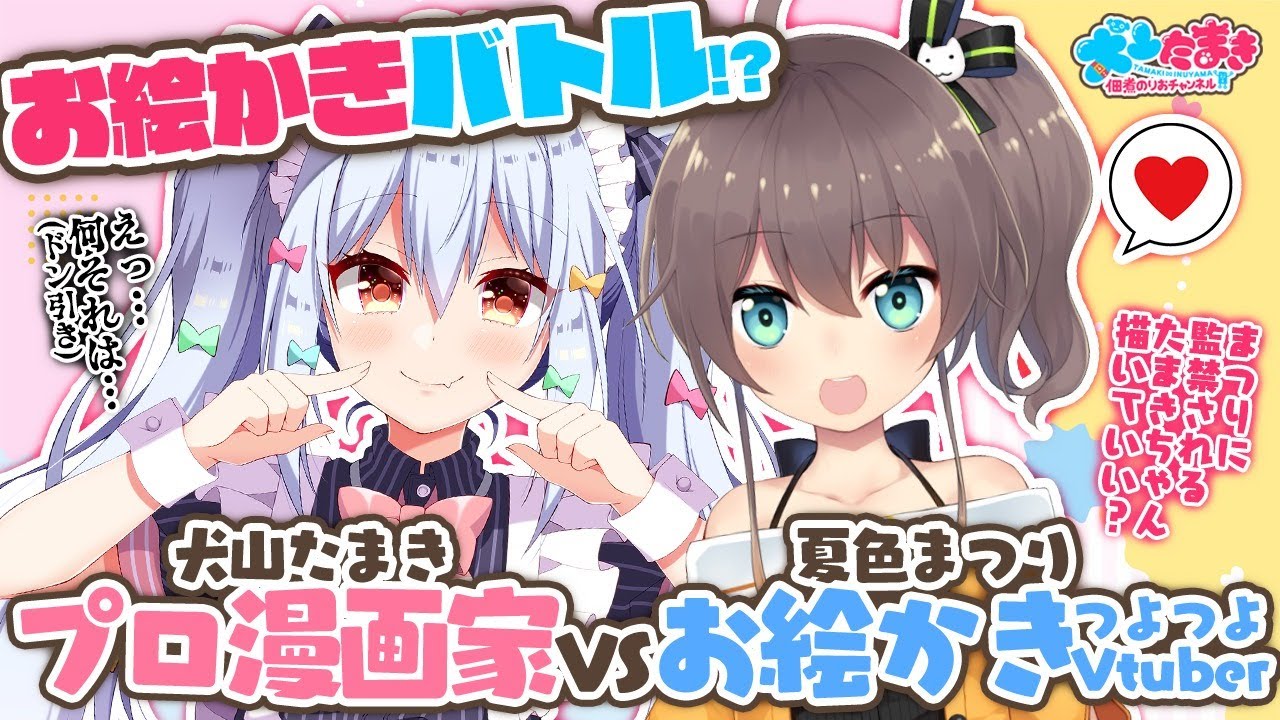 【イラストメイキング】プロ漫画家(の息子)VSお絵かきつよつよVtuber！お絵かきバトル!?【夏色まつり/犬山たまき】#たまつりてぇてぇ
