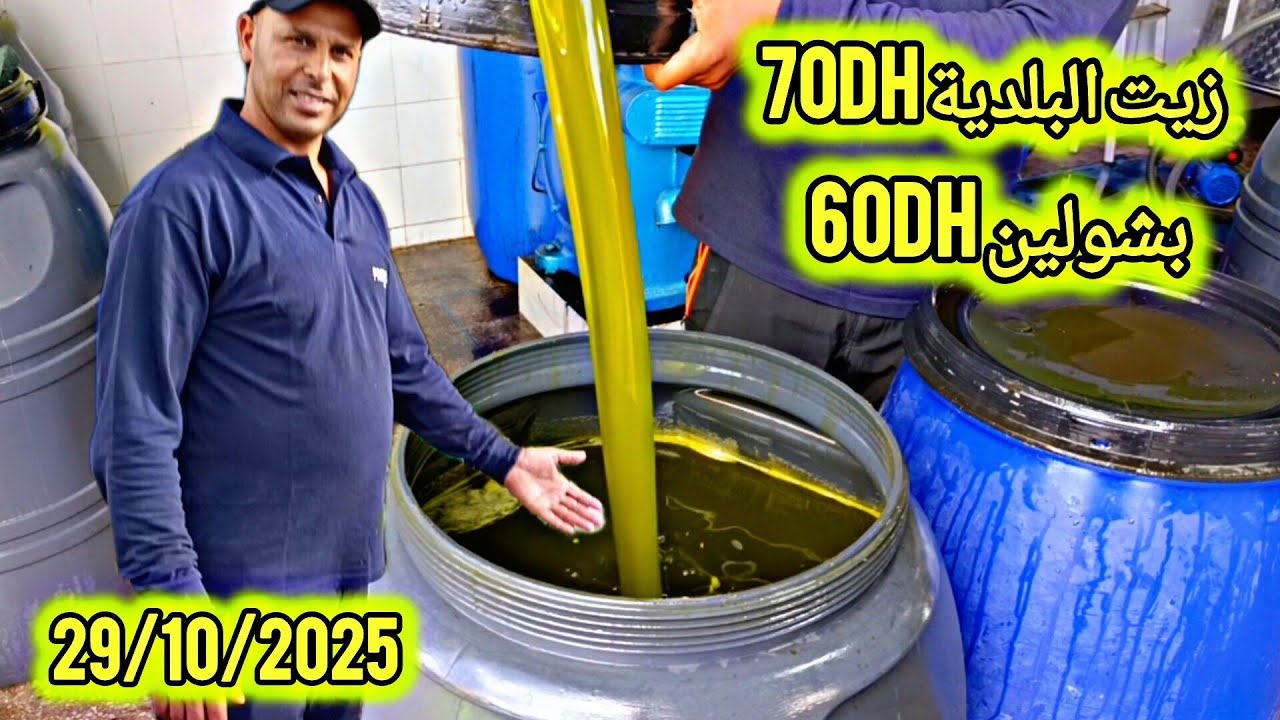  أجي تشوف زيت الزيتون البلدية الجديدة وشحال عاطية في قنطار سوق السبت أولاد النمة 29/10/2025 🫒🫒